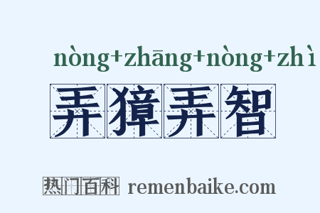 弄獐弄智是什么意思的图片